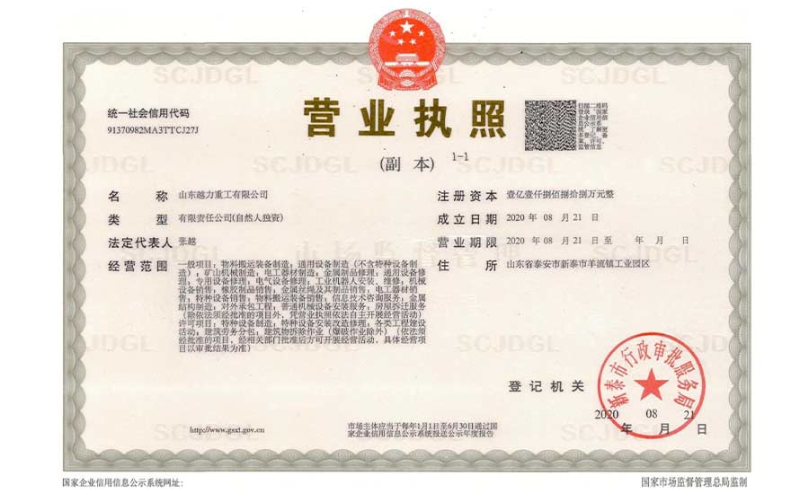 山東越力重工有限公司營業執照