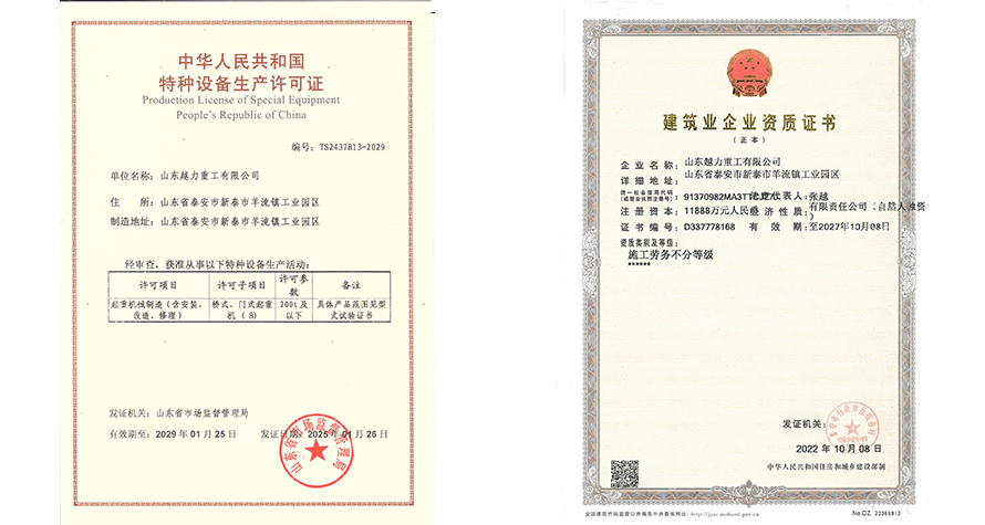 特種設備生產許可證和建筑業企業資質證書